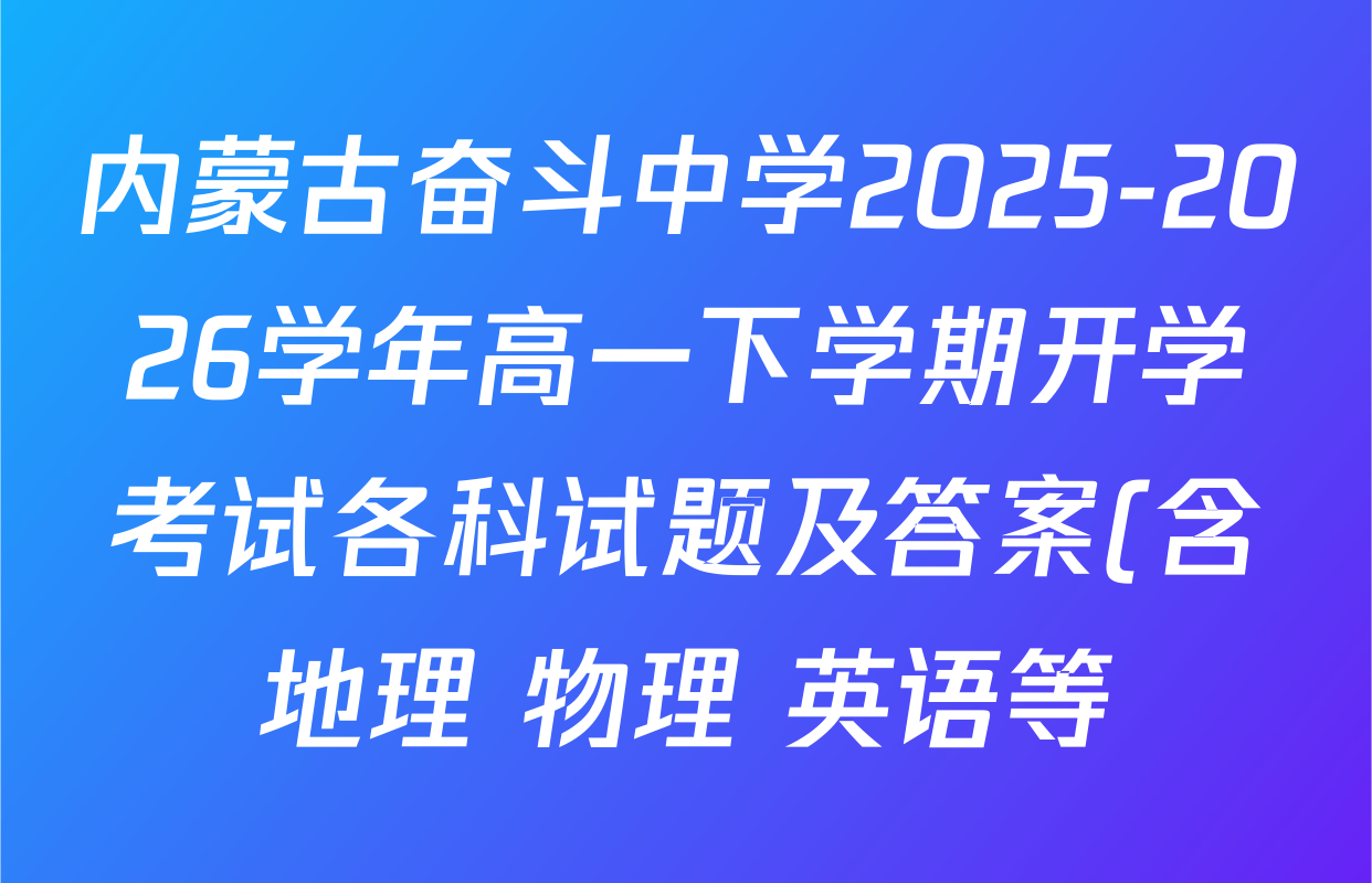 内蒙古奋斗中学2025-2026学年高一下学期开学考试各科试题及答案(含地理 物理 英语等)